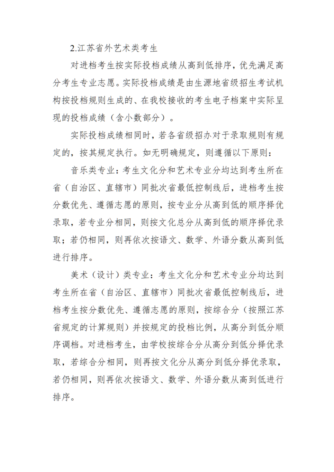 江苏第二师范学院2023年普通本科招生章程