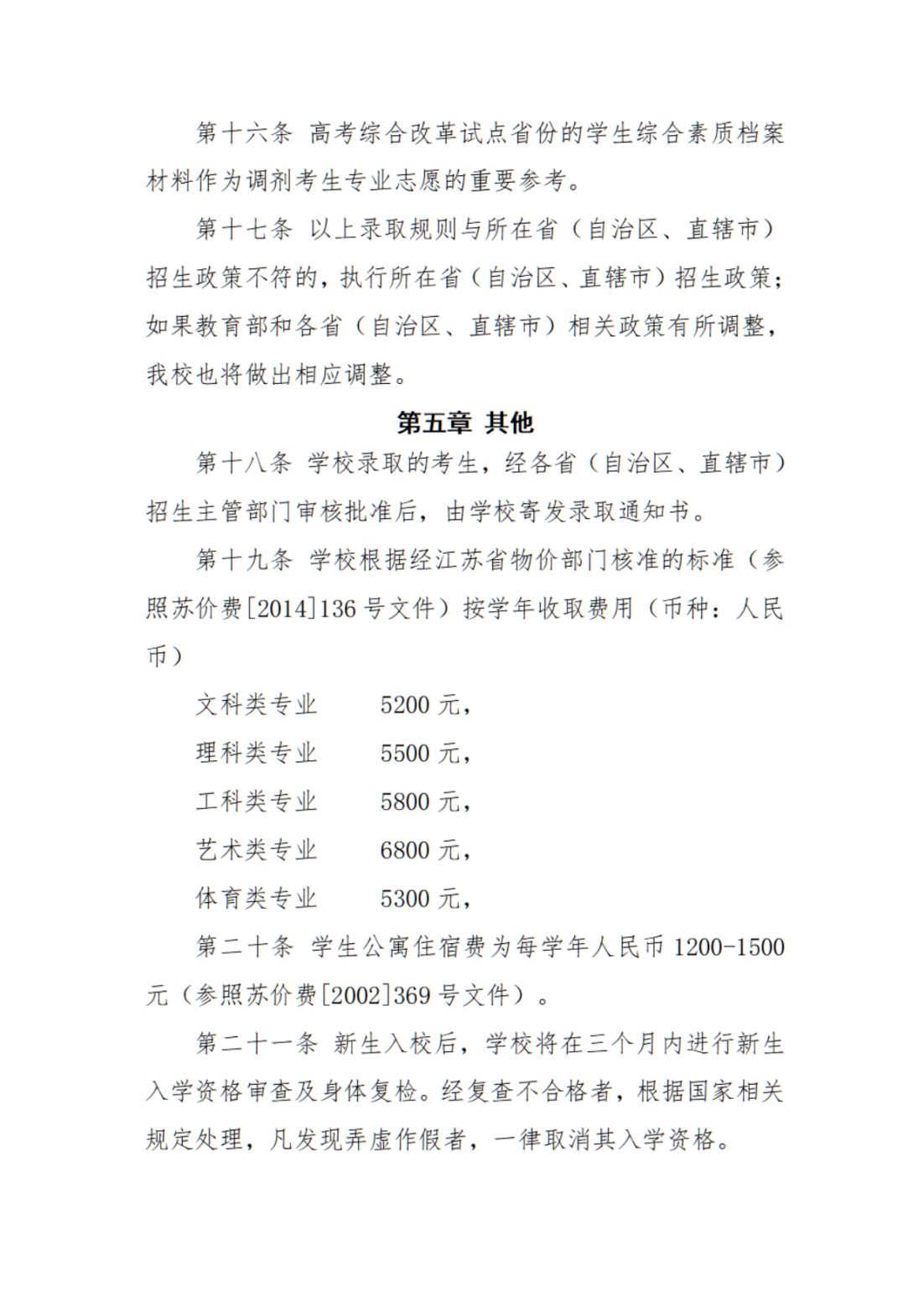 江苏第二师范学院2023年普通本科招生章程