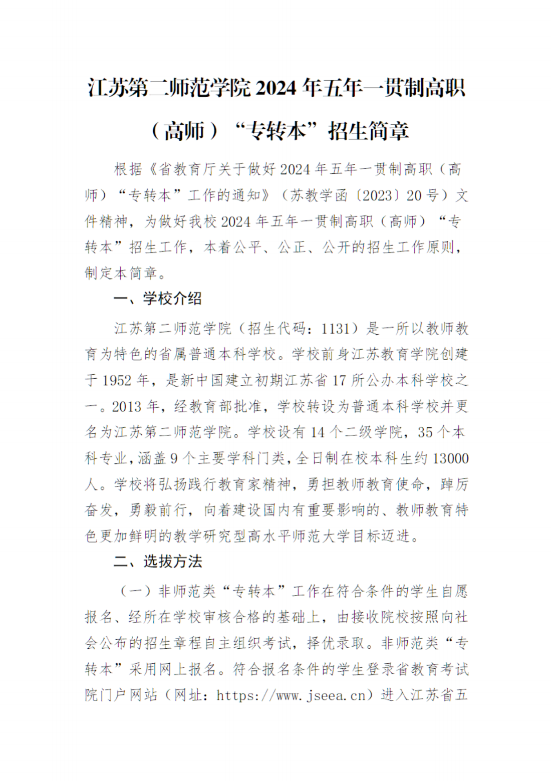 江苏第二师范学院2024年五年一贯制高职（高师）“专转本”招生简章