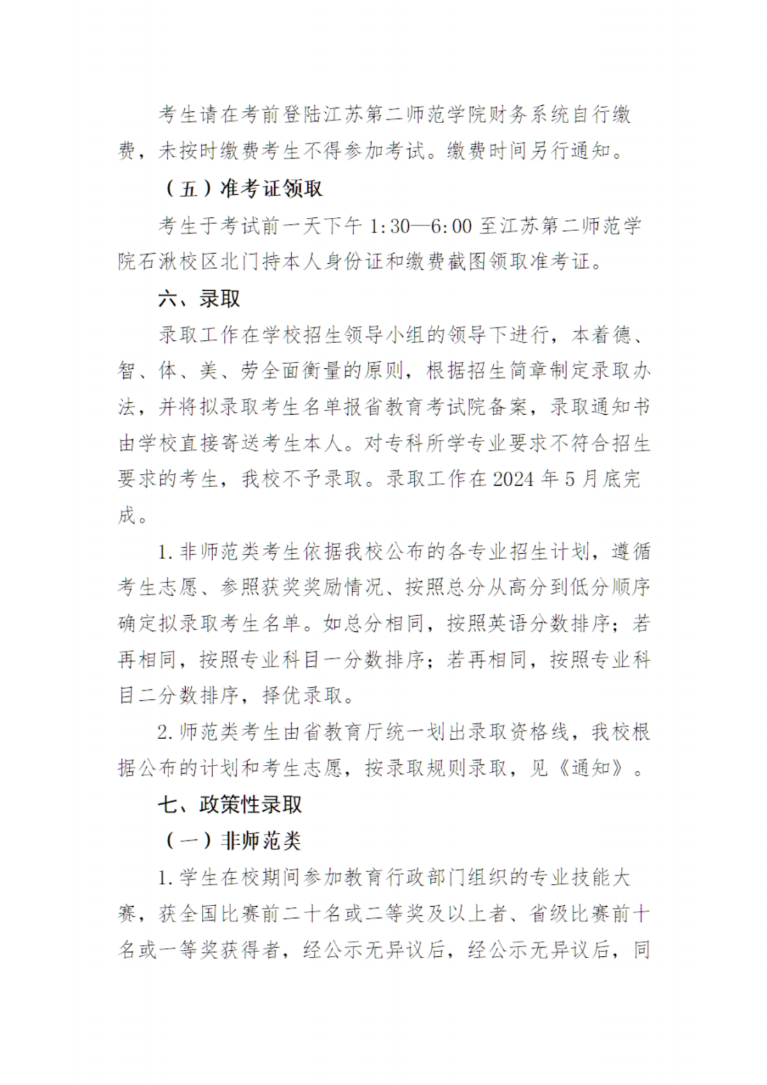 江苏第二师范学院2024年五年一贯制高职（高师）“专转本”招生简章