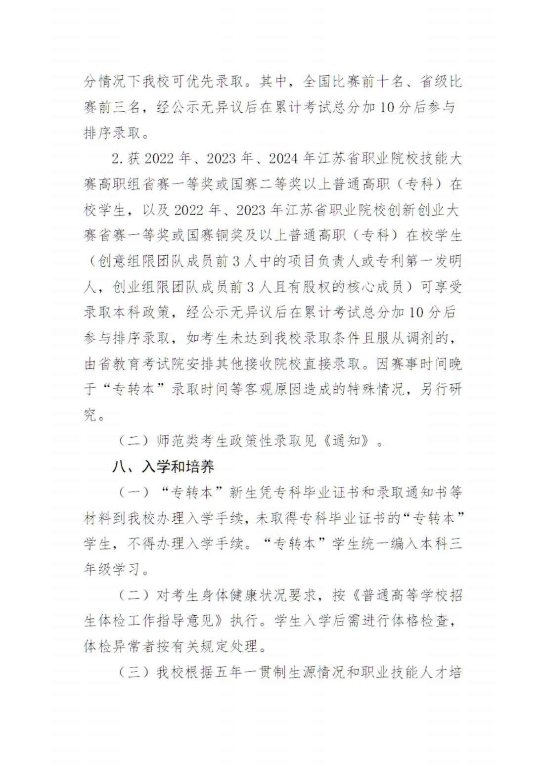 江苏第二师范学院2024年五年一贯制高职（高师）“专转本”招生简章