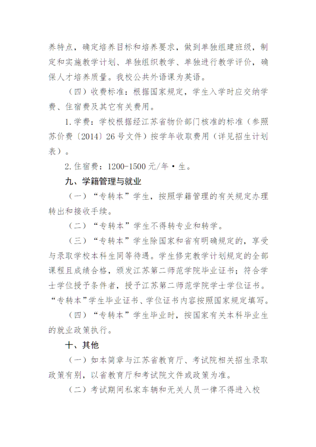 江苏第二师范学院2024年五年一贯制高职（高师）“专转本”招生简章