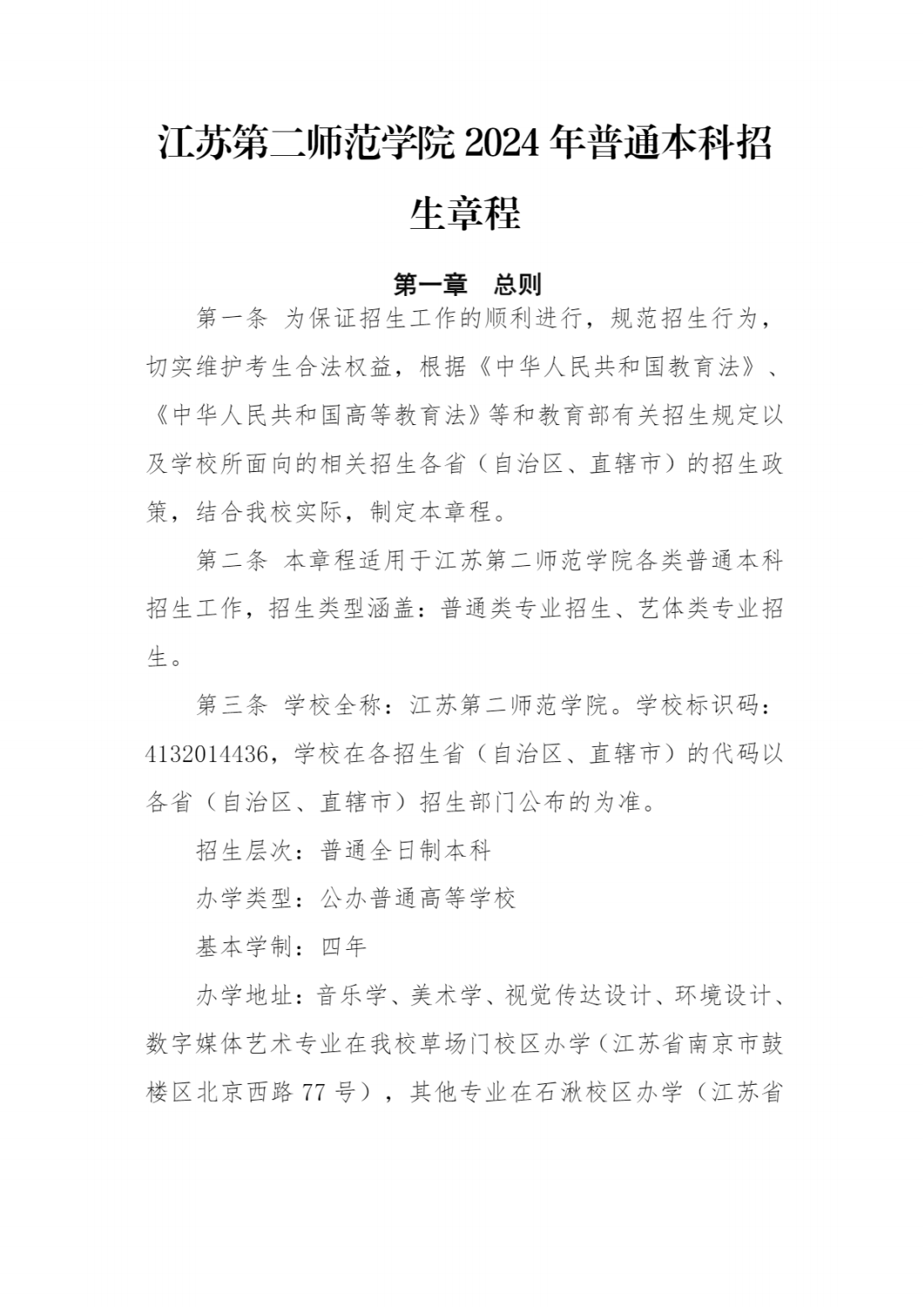 江苏第二师范学院2024年普通本科招生章程