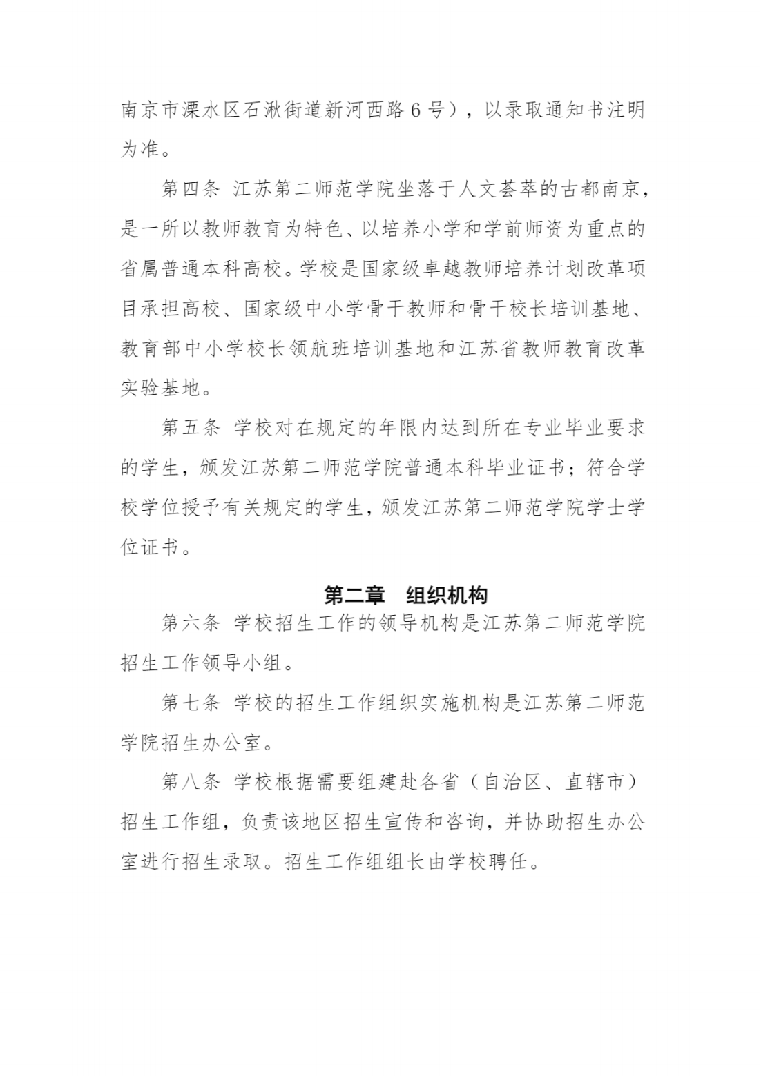 江苏第二师范学院2024年普通本科招生章程