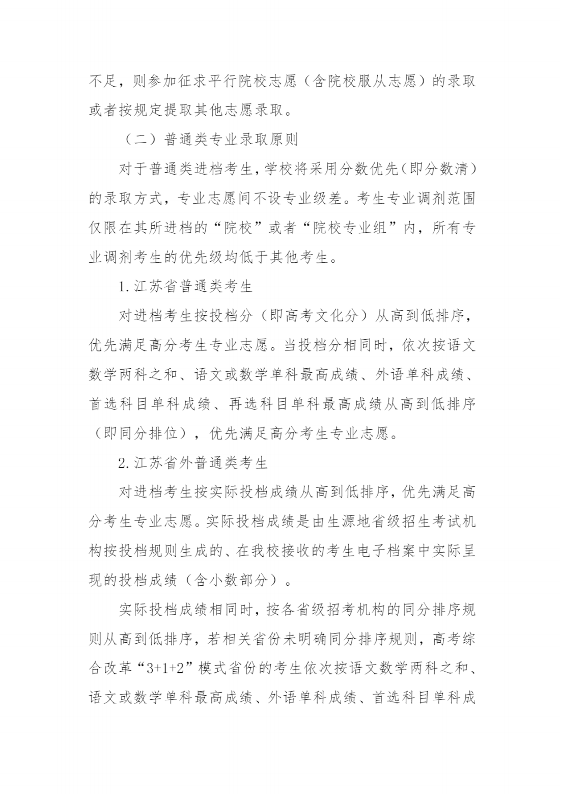 江苏第二师范学院2024年普通本科招生章程