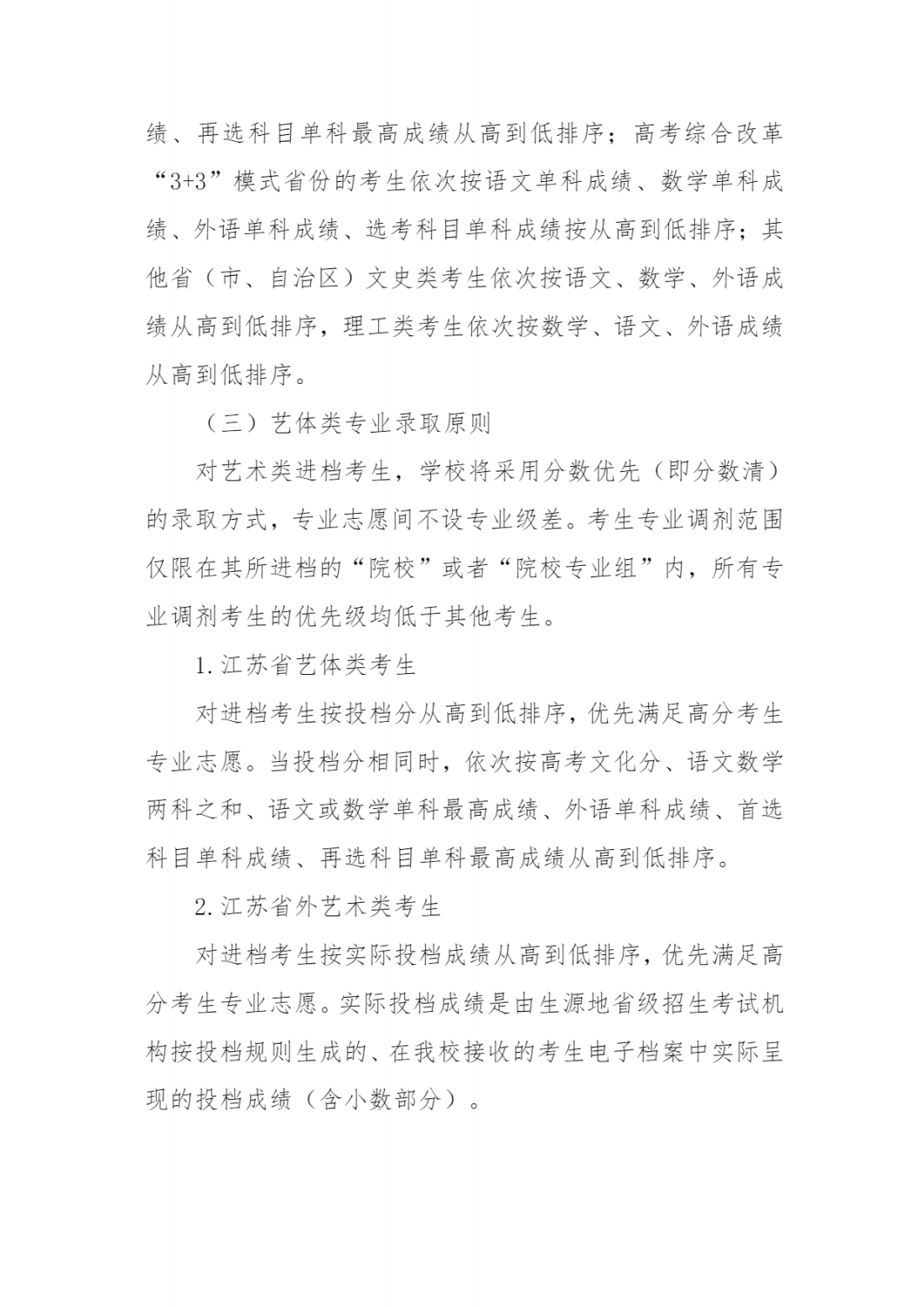 江苏第二师范学院2024年普通本科招生章程