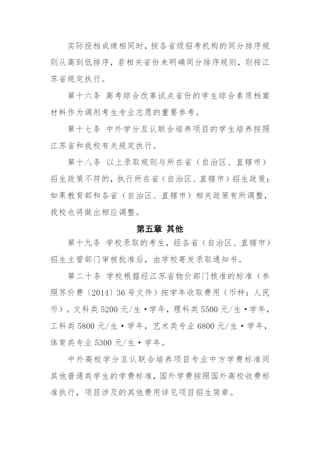 江苏第二师范学院2024年普通本科招生章程