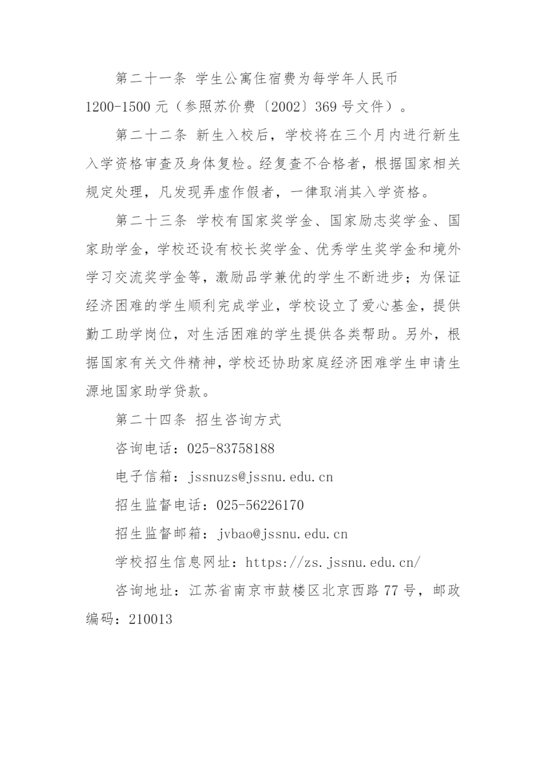 江苏第二师范学院2024年普通本科招生章程