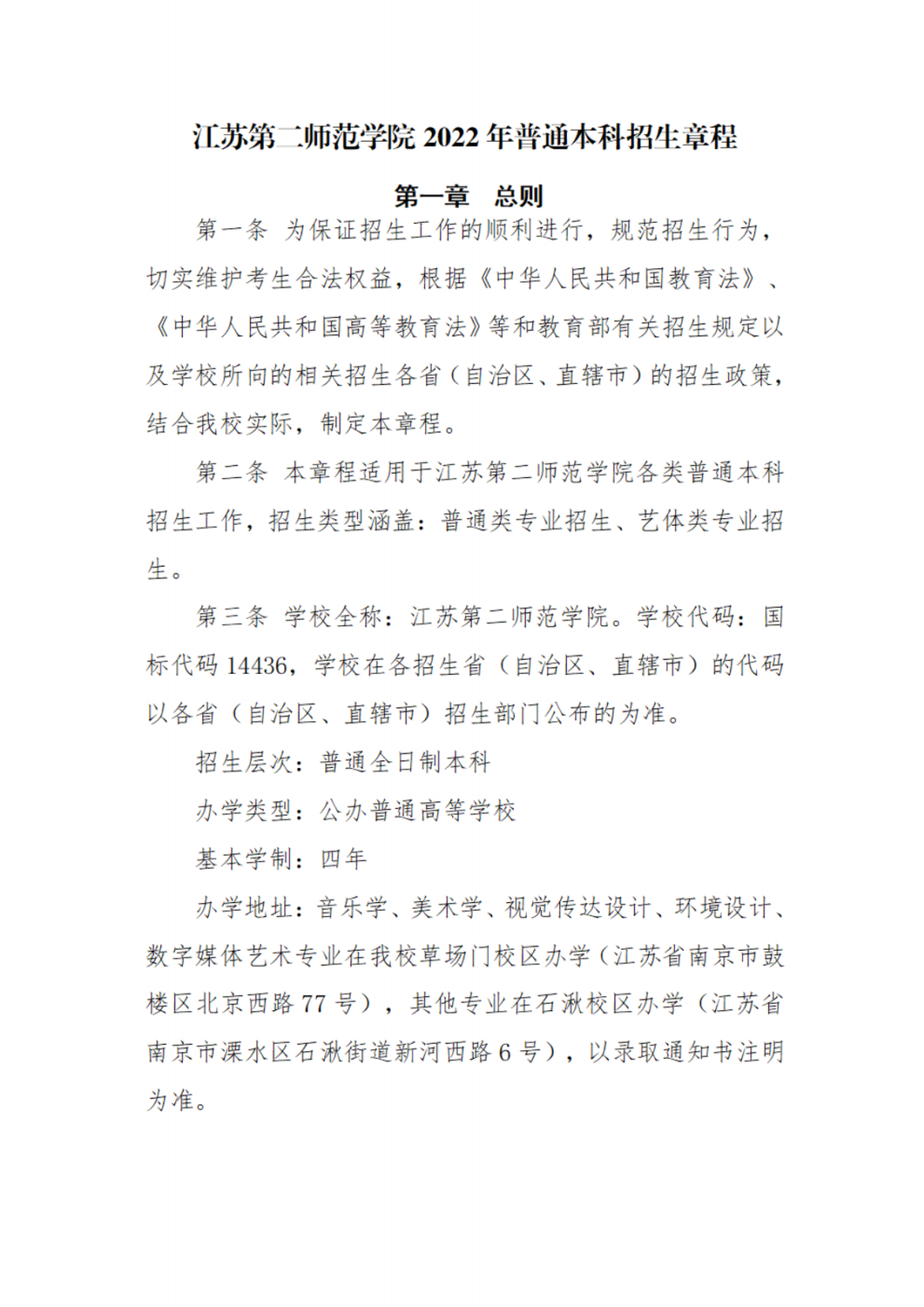 江苏第二师范学院2022年普通本科招生章程