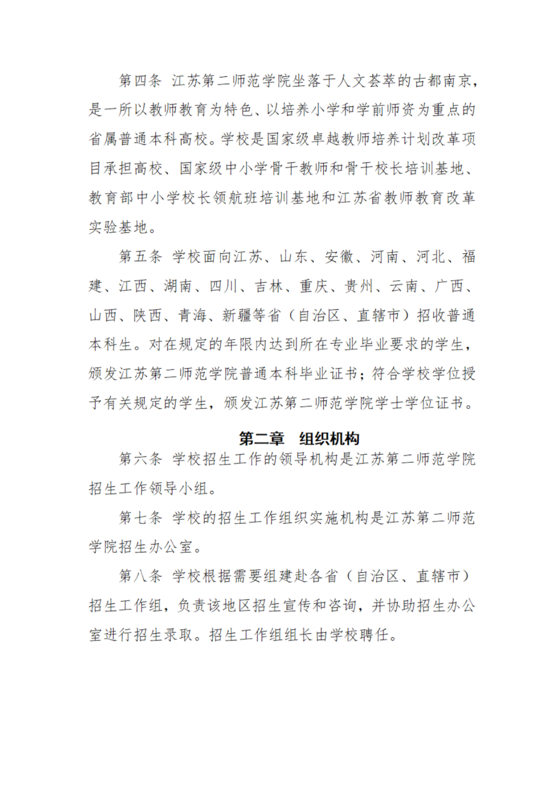 江苏第二师范学院2022年普通本科招生章程