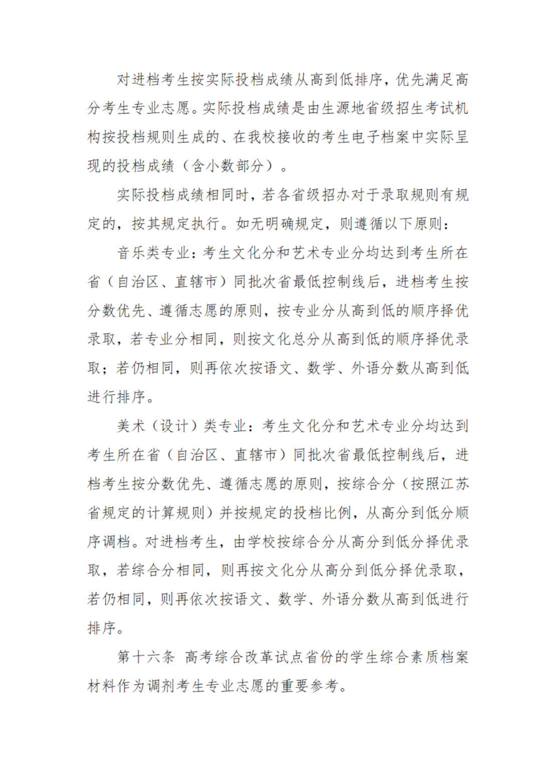 江苏第二师范学院2022年普通本科招生章程