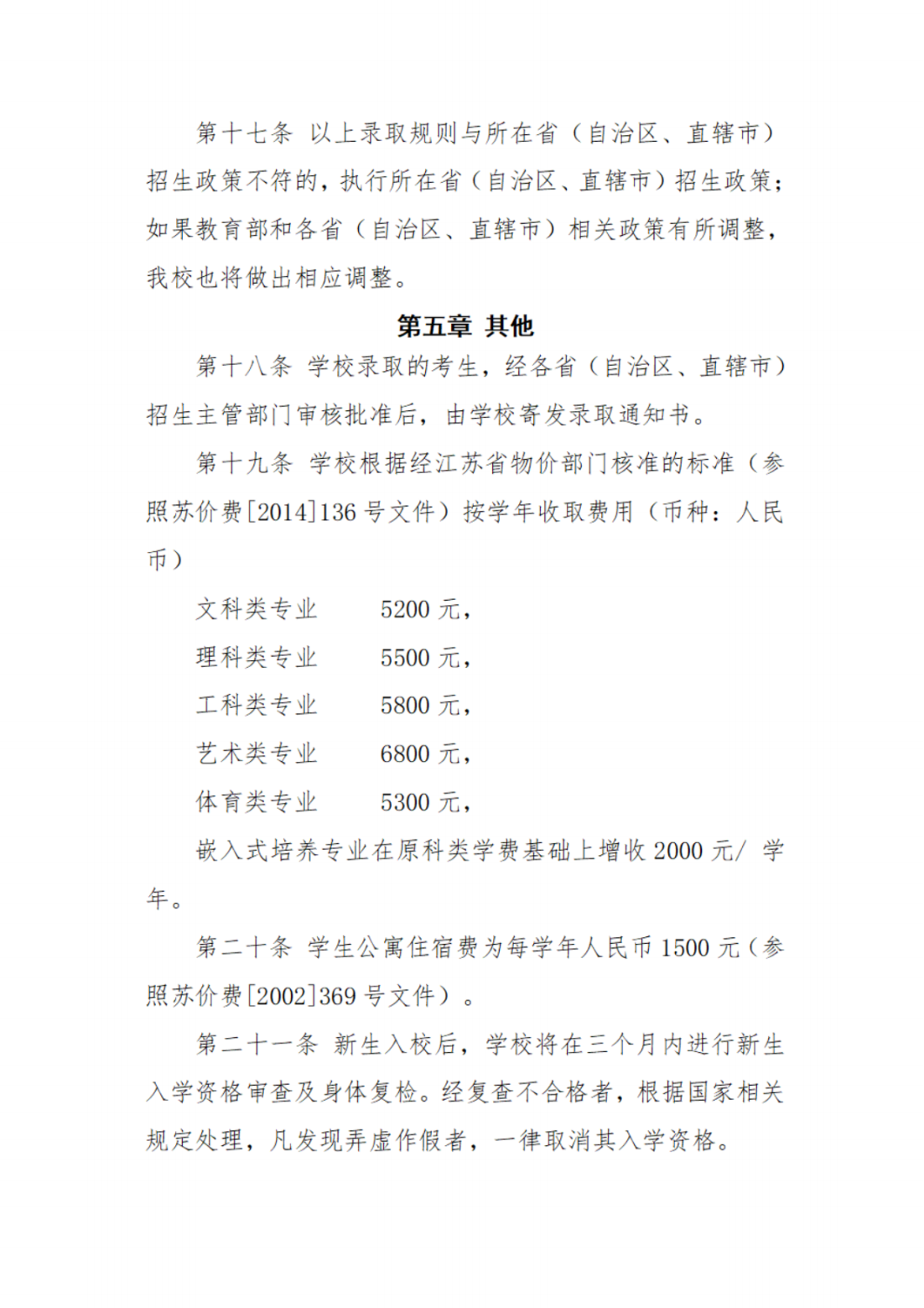 江苏第二师范学院2022年普通本科招生章程