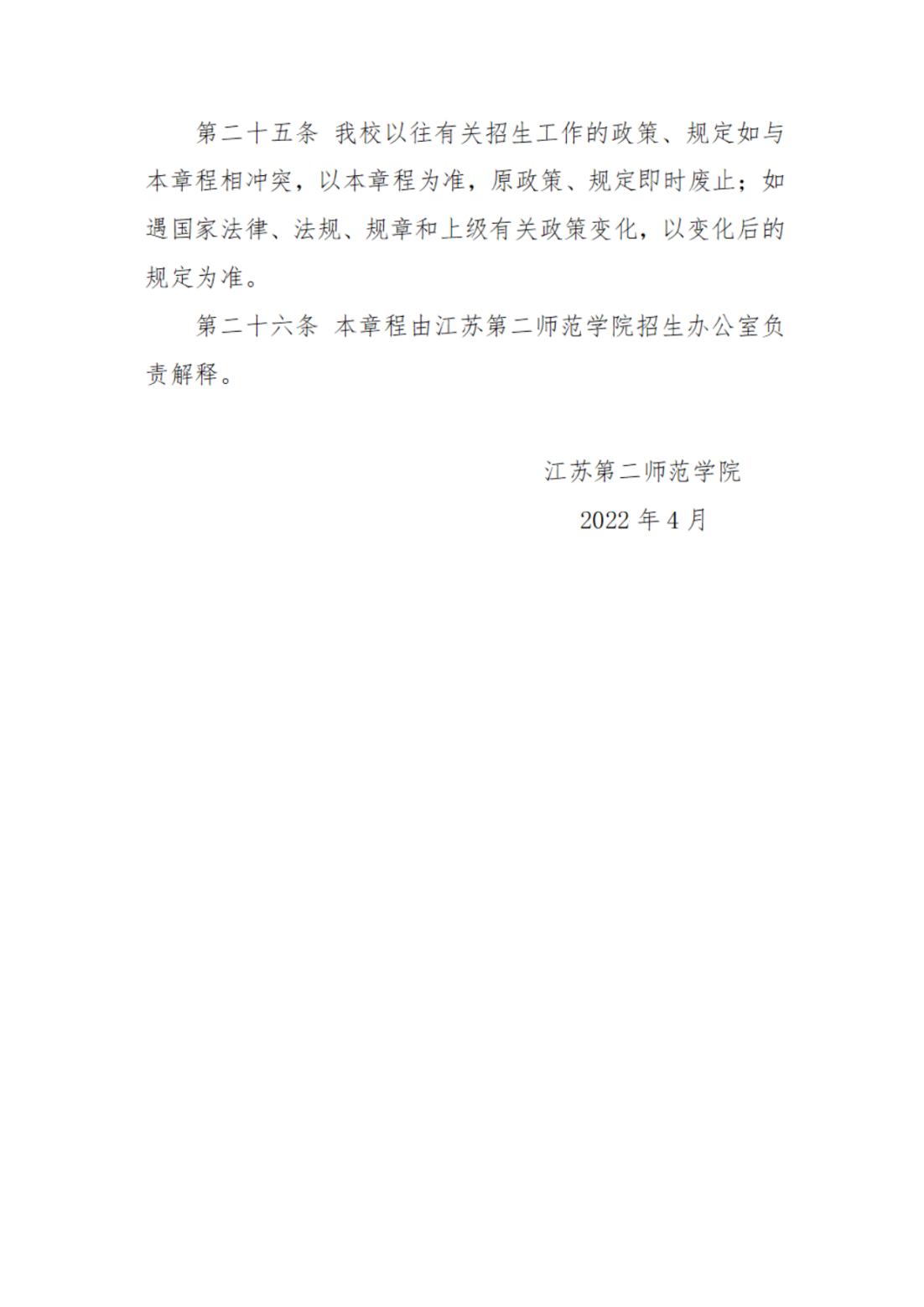 江苏第二师范学院2022年普通本科招生章程