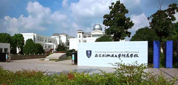 西交利物浦大学