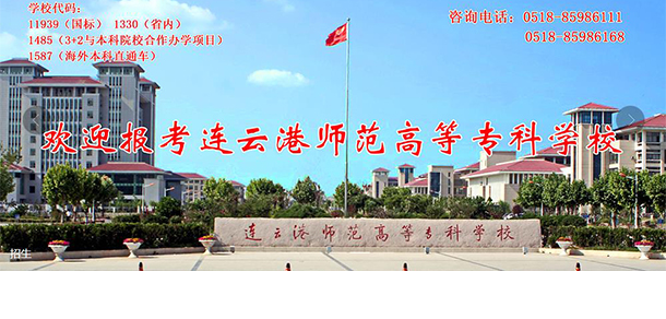 连云港师范学院