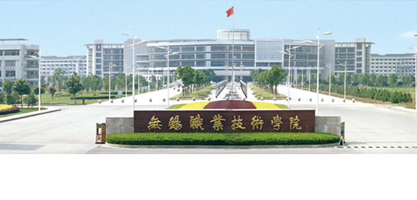 无锡职业技术大学