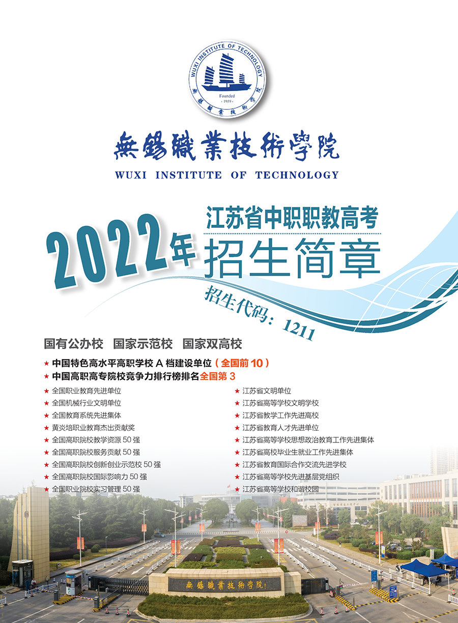 无锡职业技术大学－2022年江苏省中职职教高考（对口单招）招生简章