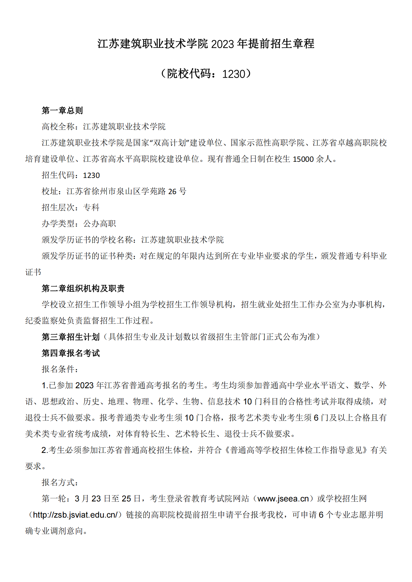江苏建筑职业技术学院2023年提前招生章程