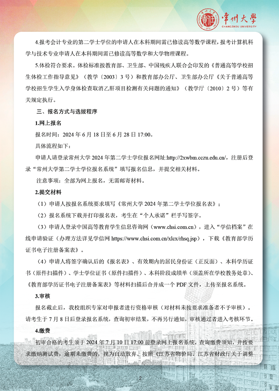 常州大学2024年第二学士学位招生简章