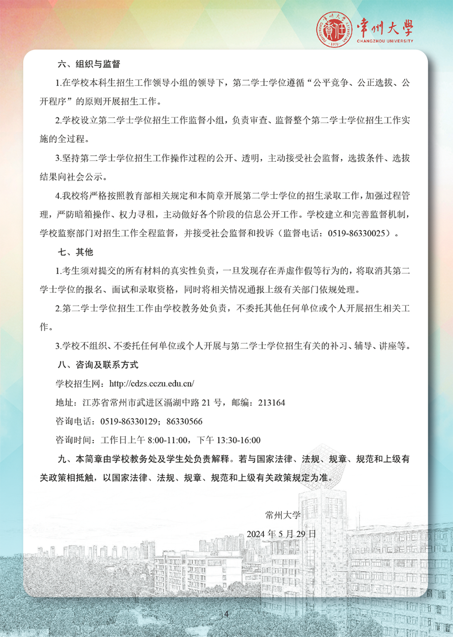 常州大学2024年第二学士学位招生简章
