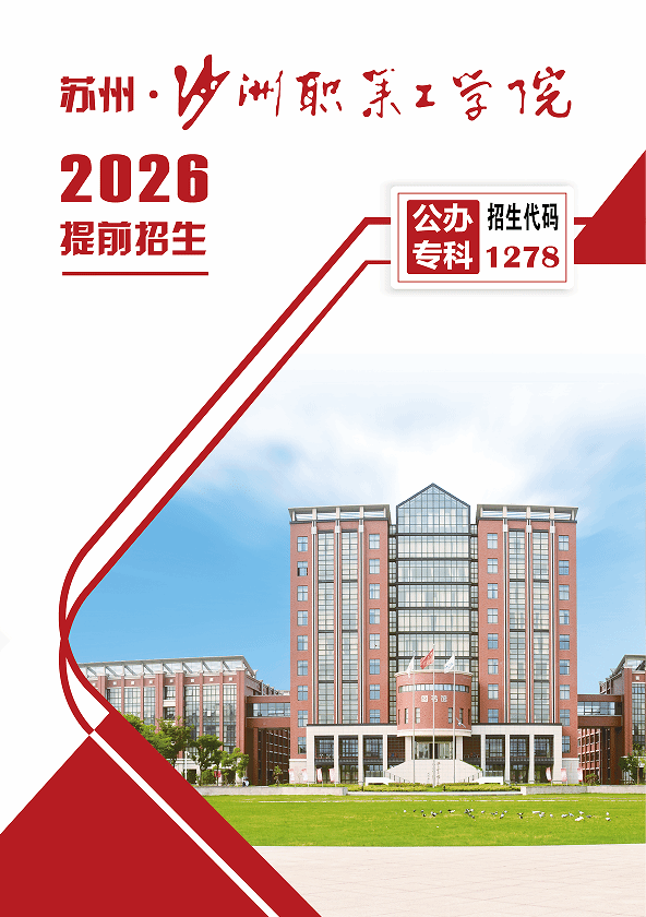 沙洲职业工学院－2026年招生简章（ 招生指南图文版 ）