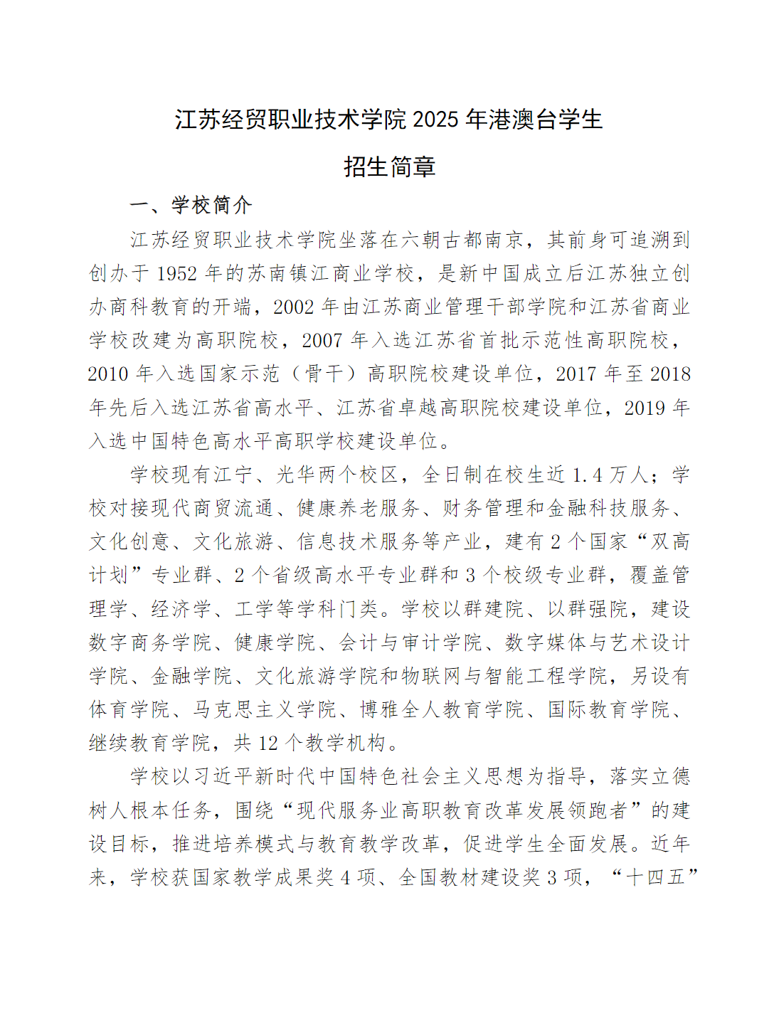 江苏经贸职业技术学院2025年港澳台学生招生简章