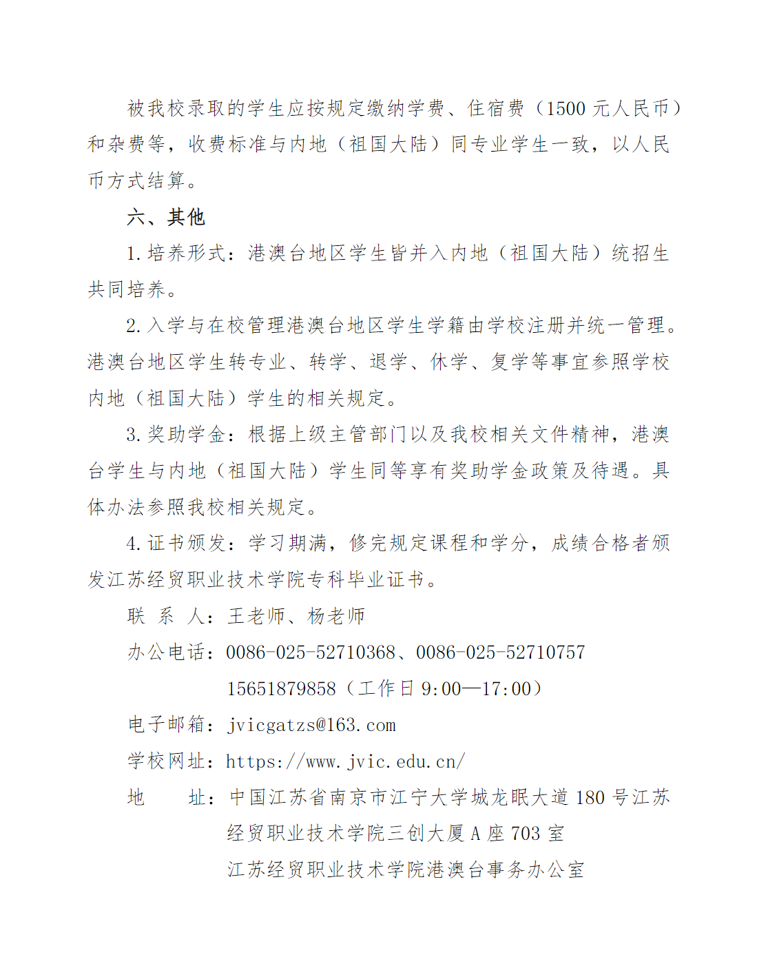 江苏经贸职业技术学院2025年港澳台学生招生简章