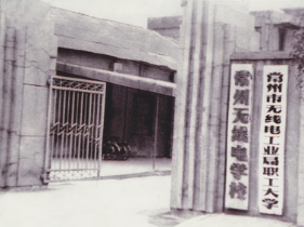 常州无线电工业学校 