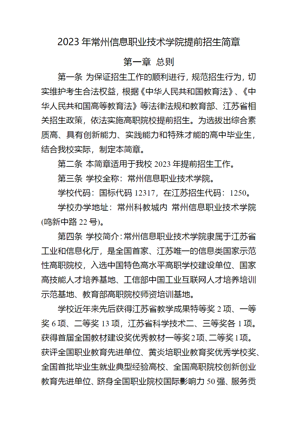 常州信息职业技术学院2023年提前招生简章