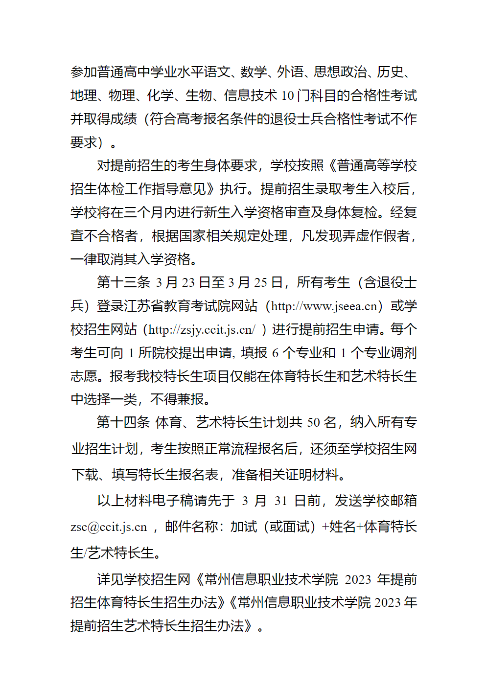 常州信息职业技术学院2023年提前招生简章