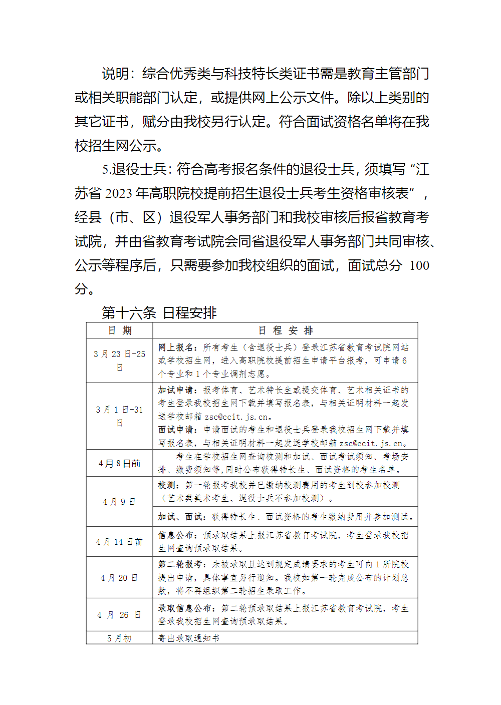 常州信息职业技术学院2023年提前招生简章