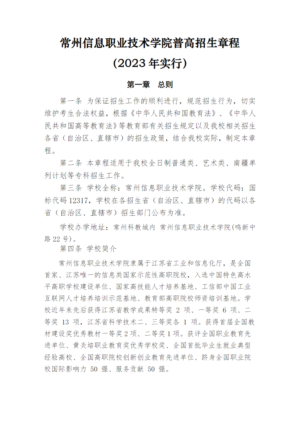 常州信息职业技术学院2023年普高招生章程