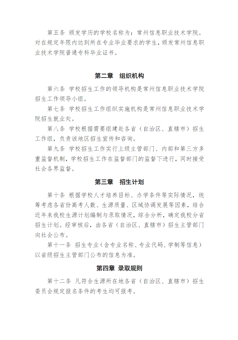 常州信息职业技术学院2023年普高招生章程