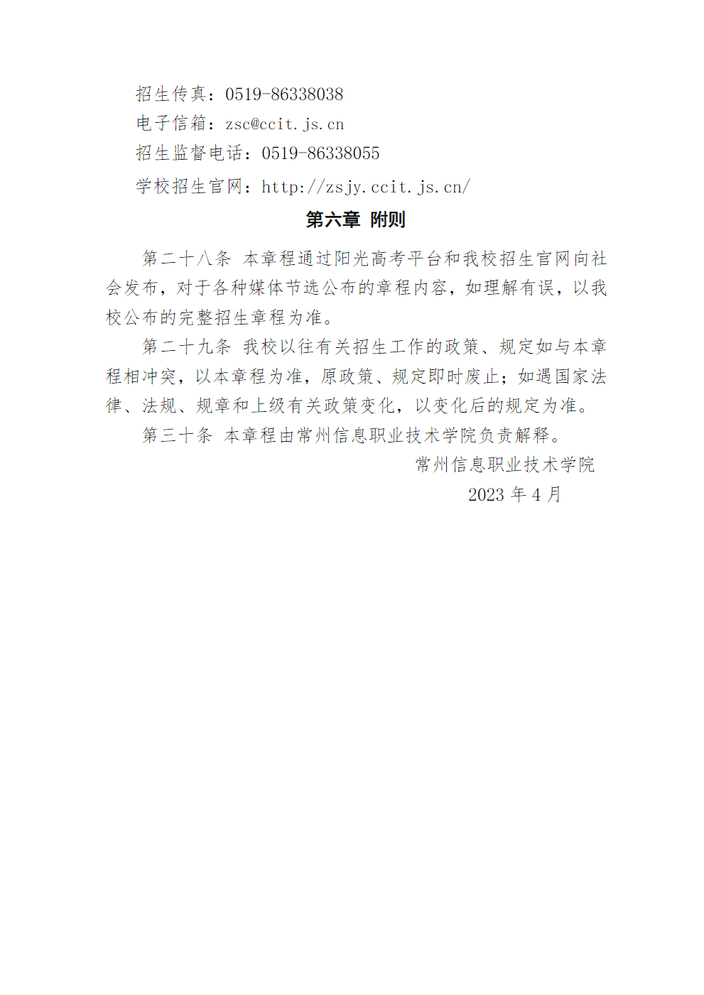 常州信息职业技术学院2023年普高招生章程