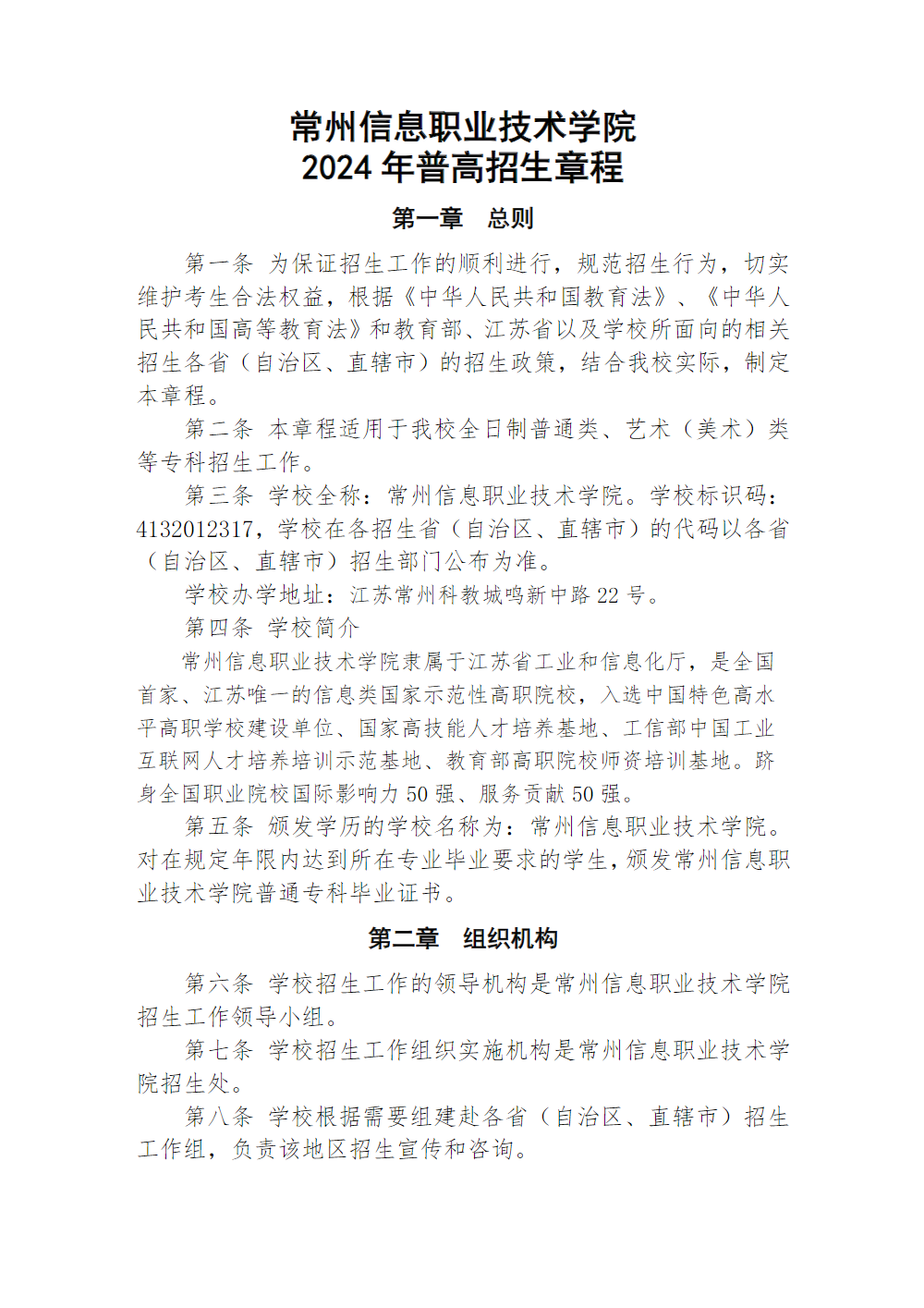 常州信息职业技术学院2024年普高招生章程