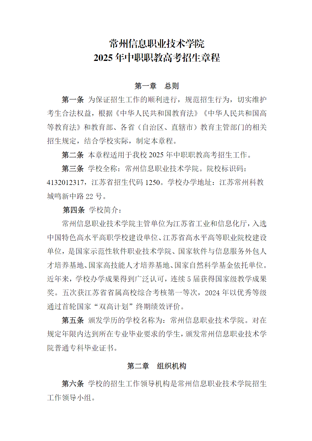 常州信息职业技术学院2025年中职职教高考招生章程