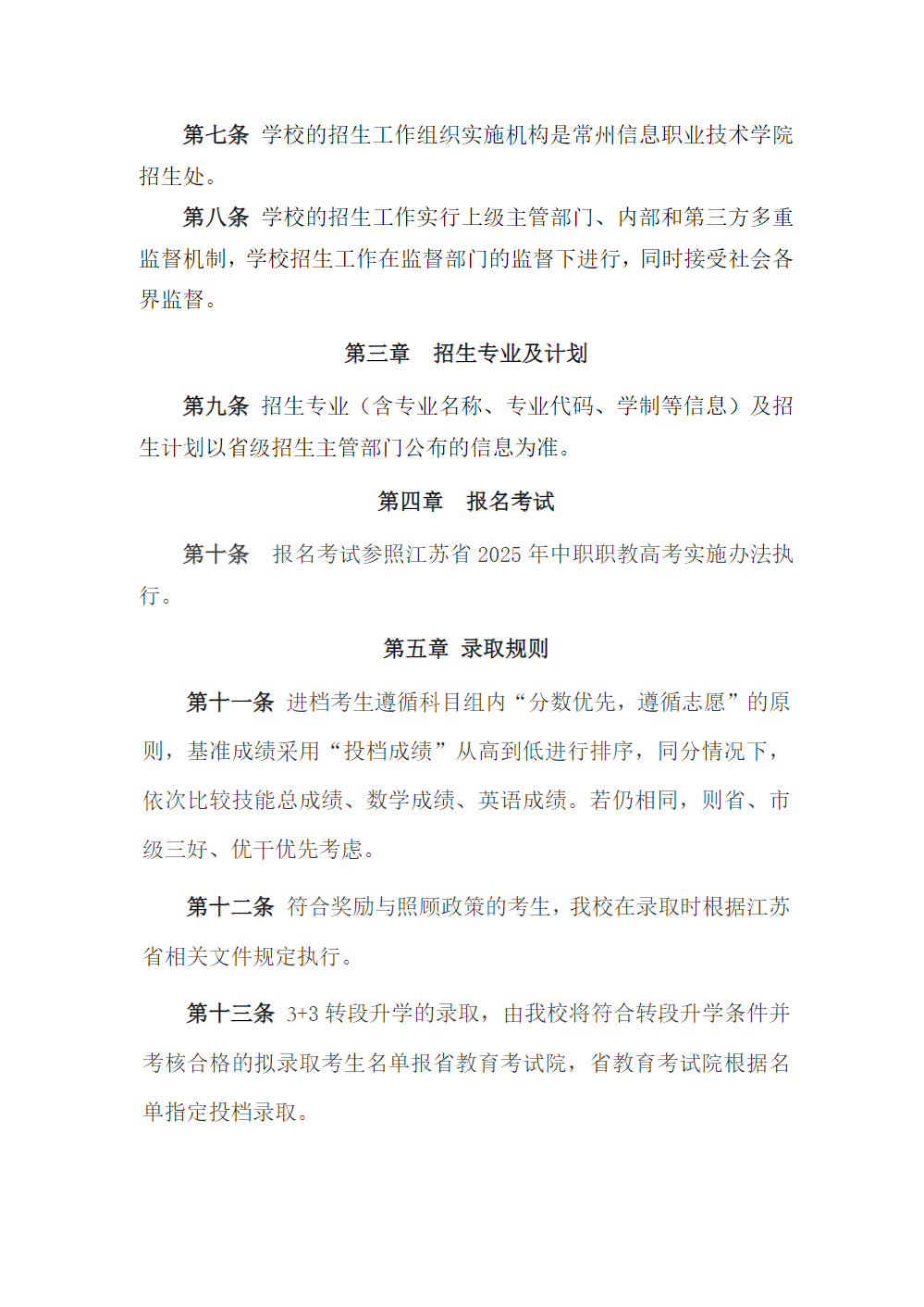 常州信息职业技术学院2025年中职职教高考招生章程