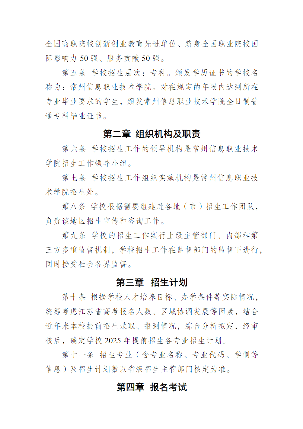 常州信息职业技术学院2025年提前招生章程