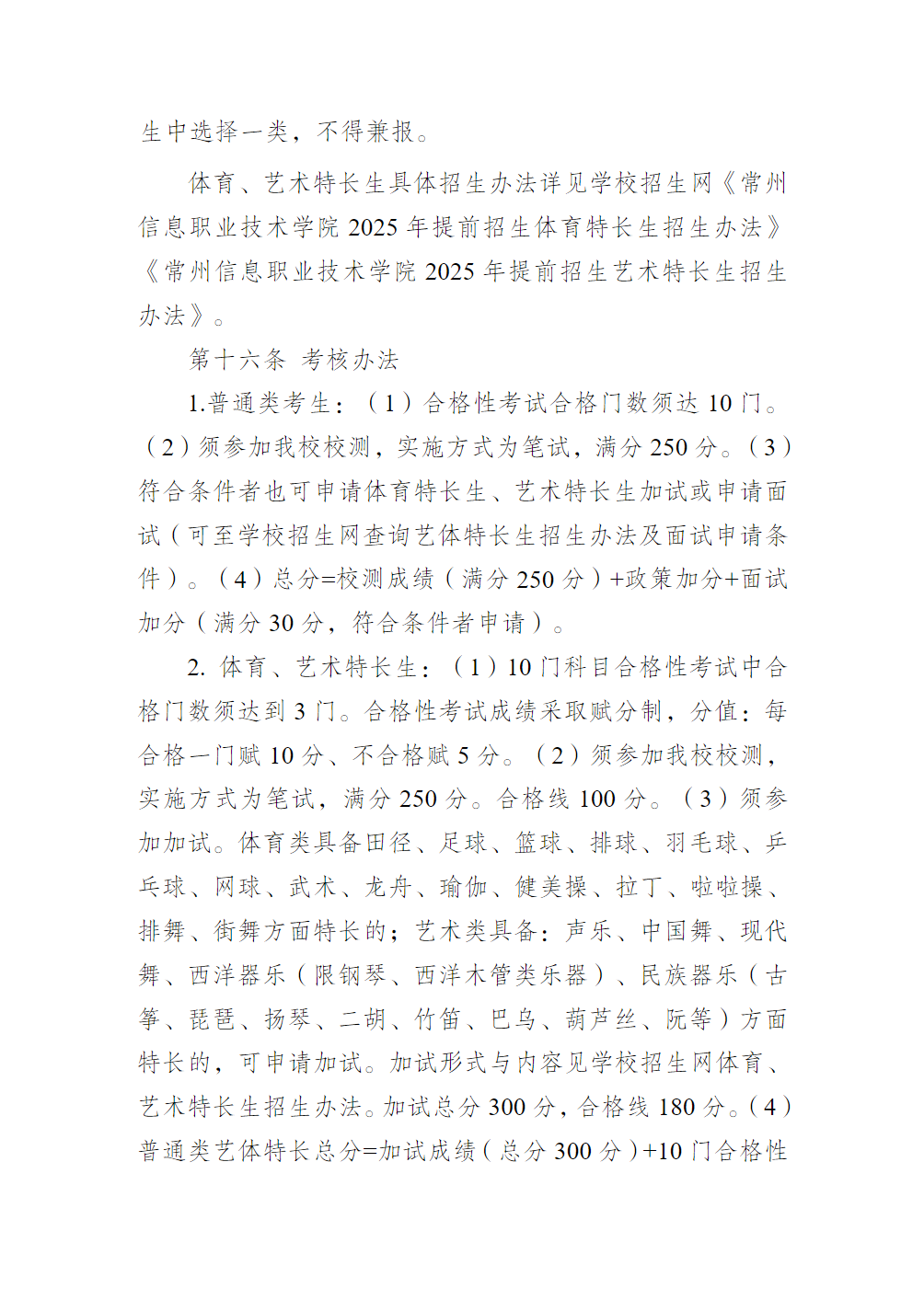 常州信息职业技术学院2025年提前招生章程