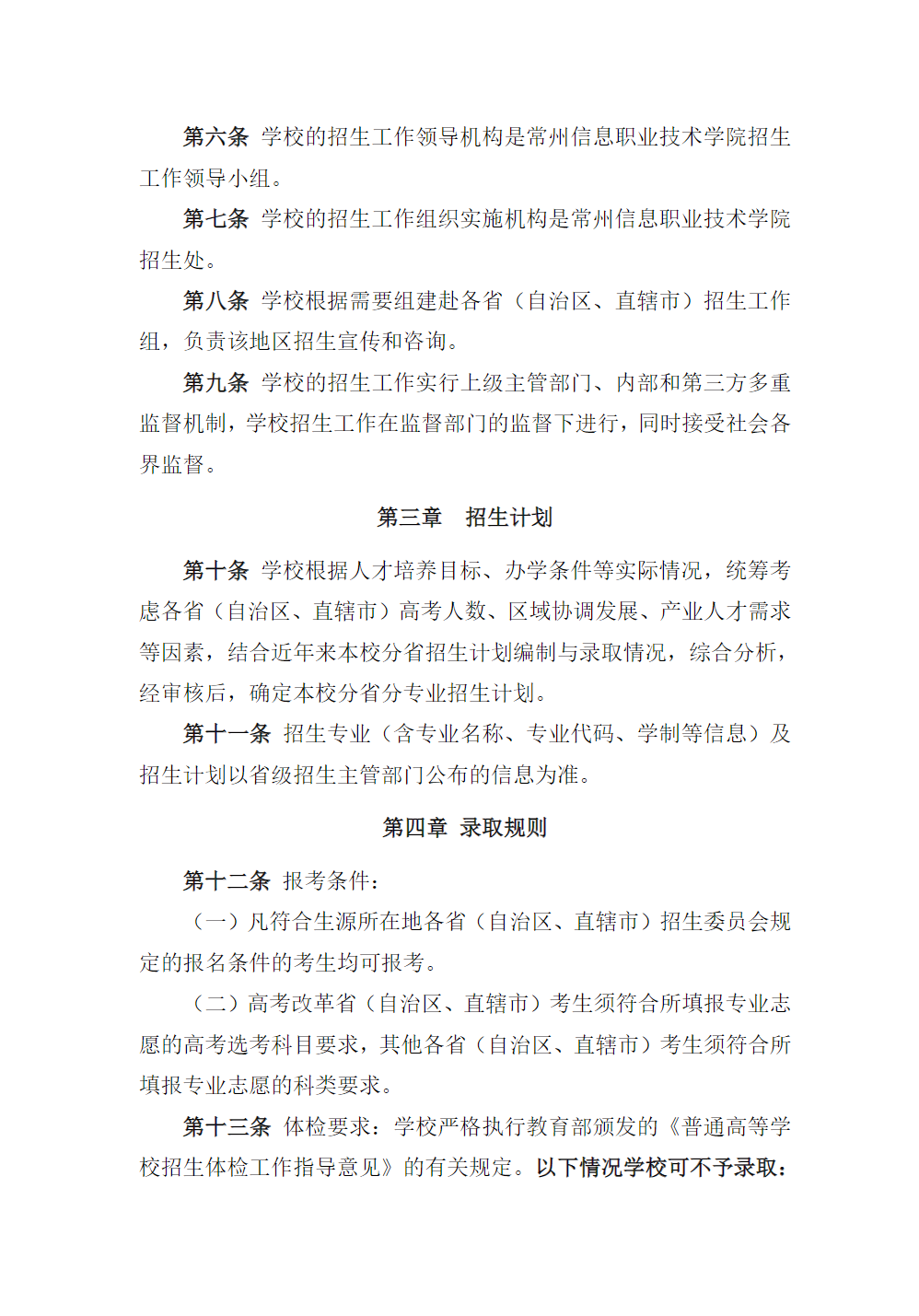 常州信息职业技术学院2025年普高招生章程