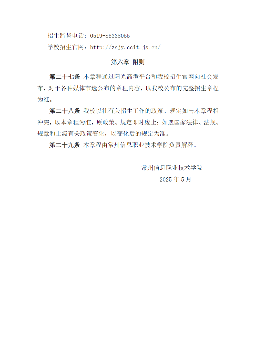常州信息职业技术学院2025年普高招生章程