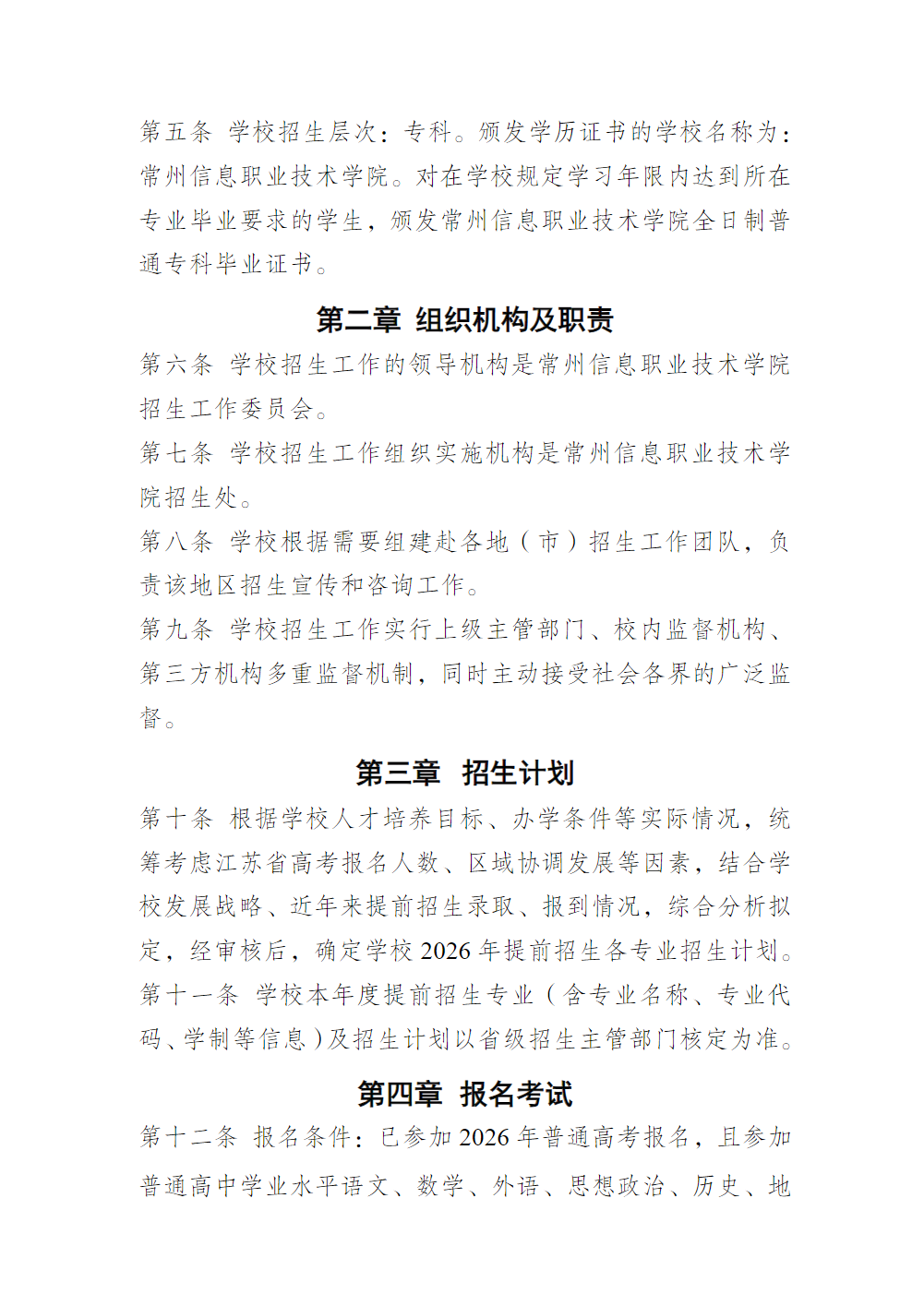 常州信息职业技术学院2026年提前招生简章