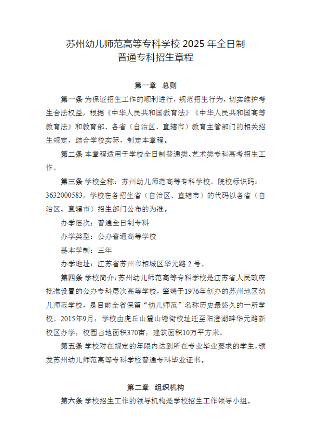 苏州幼儿师范高等专科学校2025年全日制普通专科招生章程