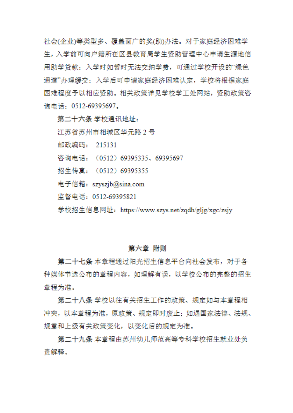 苏州幼儿师范高等专科学校2025年全日制普通专科招生章程