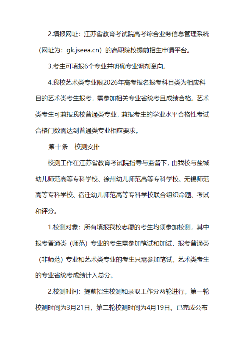 苏州幼儿师范高等专科学校－2026年普通高校招生章程