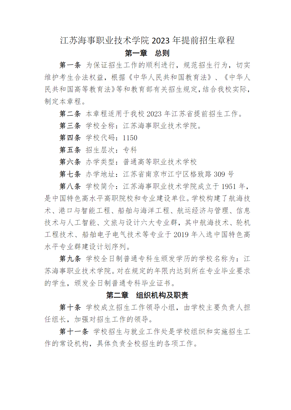 江苏海事职业技术学院2023年提前招生章程