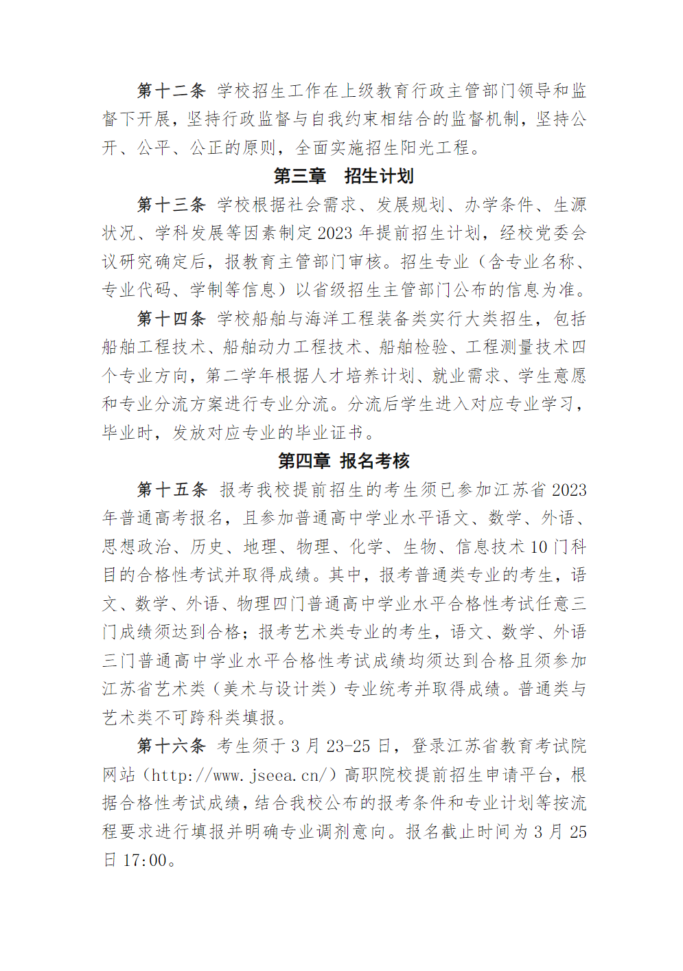 江苏海事职业技术学院2023年提前招生章程