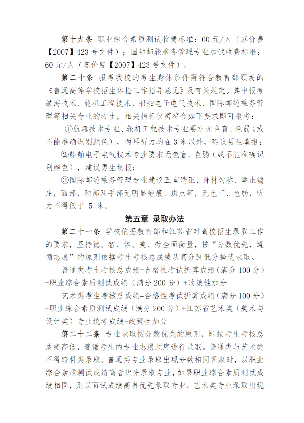 江苏海事职业技术学院2023年提前招生章程