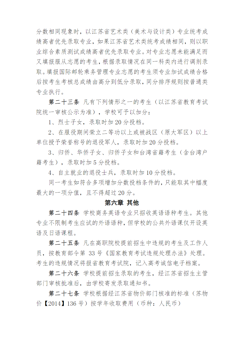 江苏海事职业技术学院2023年提前招生章程
