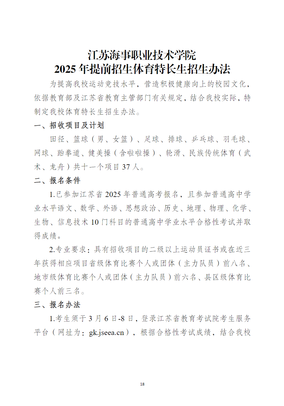 江苏海事职业技术学院2025年提前招生章程